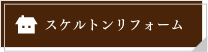 スケルトンリフォーム
