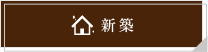 新築