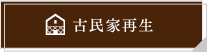 古民家再生