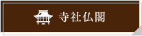 寺社仏閣