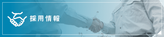 採用情報