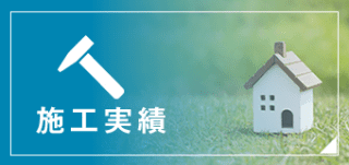 施工実績