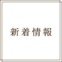 新着情報