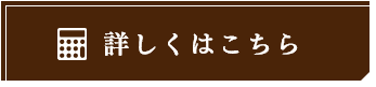 詳しくはこちら