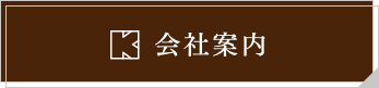 会社案内